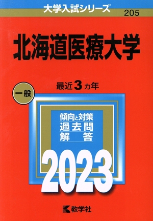 北海道医療大学(2023年版) 大学入試シリーズ205 中古本・書籍 | ブックオフ公式オンラインストア