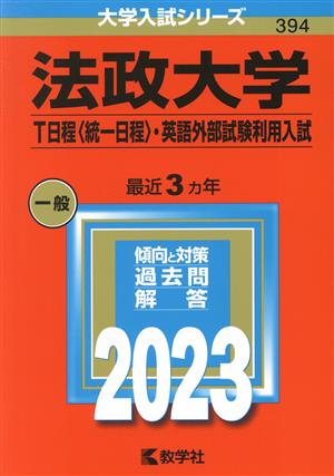 法政大学 T日程〈統一日程〉・英語外部試験利用入試(2023年版) 大学入試シリーズ394