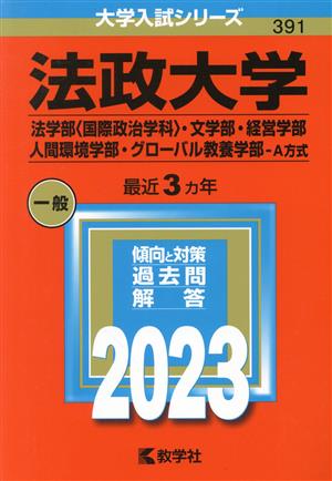 法政大学 法学部〈国際政治学科〉・文学部・経営学部・人間環境学部・グローバル教養学部-A方式(2023年版) 大学入試シリーズ391