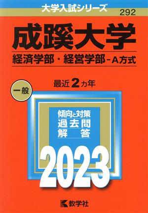 成蹊大学 経済学部・経営学部-A方式(2023年版) 大学入試シリーズ292