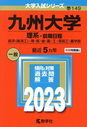 九州大学 理系-前期日程(2023年版) 経済〈経済工〉・理・医・歯・薬・工・芸術工・農学部 大学入試シリーズ149