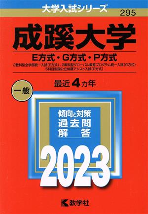 成蹊大学 E方式・G方式・P方式(2023年版) 2教科型全学部統一入試(E方式)、2教科型グローバル教育プログラム統一入試(G方式)、5科目型国公立併願アシスト入試(P方式) 大学入試シリーズ295