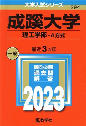 成蹊大学 理工学部-A方式(2023年版) 大学入試シリーズ294