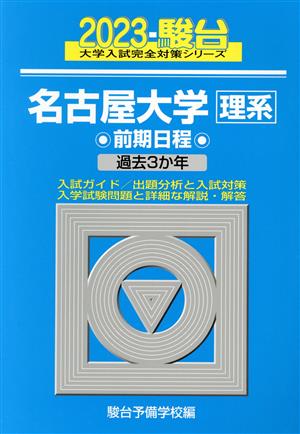 名古屋大学 理系 前期日程(2023) 過去3か年 駿台大学入試完全対策シリーズ