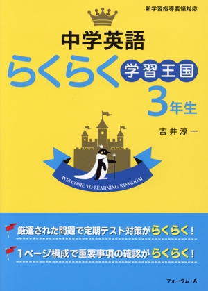 中学英語 らくらく学習王国 3年生 改訂