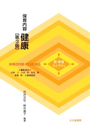 保育内容 健康 第3版 保育の内容・方法を知る 新保育ライブラリ