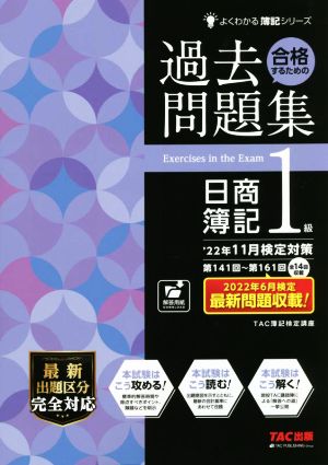 合格するための過去問題集 日商簿記1級('22年11月検定対策) よくわかる簿記シリーズ