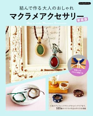 マクラメアクセサリー 新装版 結んで作る大人のおしゃれ Boutique books