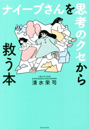 ナイーブさんを思考のクセから救う本