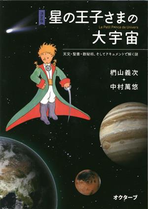 星の王子さまの大宇宙 決定版 天文・聖書・数秘術、そしてドキュメントで解く謎