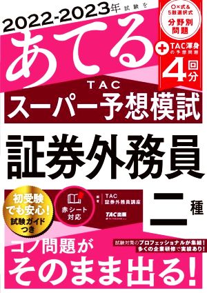 2022-2023年試験をあてるTACスーパー予想模試 証券外務員二種