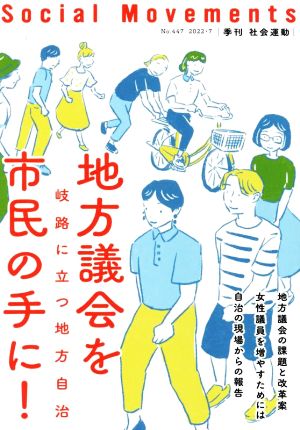 季刊 社会運動(No.447) 地方議会を市民の手に！岐路に立つ地方自治