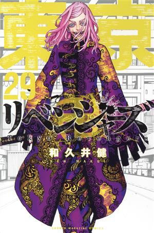 コミック】東京卍リベンジャーズ(全31巻)セット | ブックオフ公式 