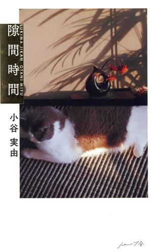 隙間時間