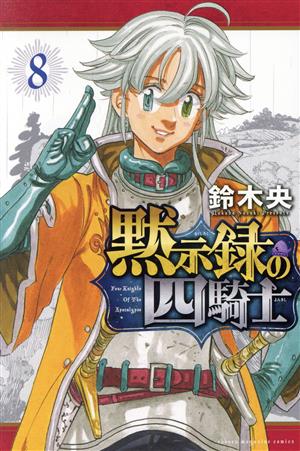 コミック】黙示録の四騎士(1～15巻)セット | ブックオフ公式オンライン