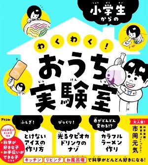 小学生からのわくわく！おうち実験室