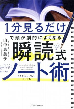 瞬読式ノート術 1分見るだけで頭が劇的によくなる