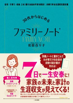 30代からはじめるファミリーノート 住宅・子育て・老後 これ1冊でお金の不安を解消！夫婦で作る生涯収支設計書