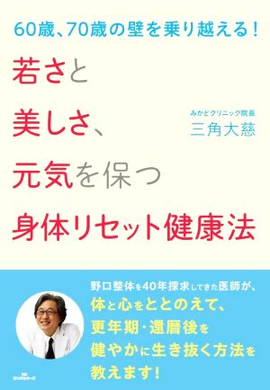 若さと美しさ、元気を保つ身体リセット健康法 60歳、70歳の壁を乗り越える！