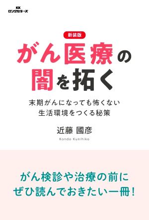 がん医療の闇を拓く 新装版 末期がんになっても怖くない生活環境をつくる秘策