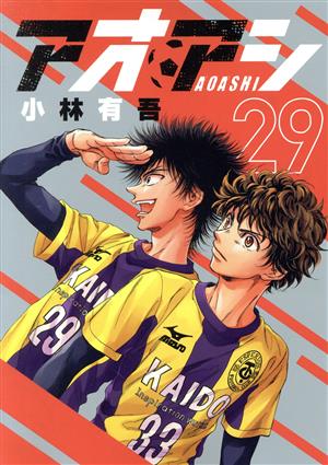 青年漫画アオアシ 1巻〜20巻セット - 青年漫画