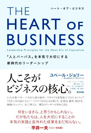 THE HEART OF BUSINESS 「人とパーパス」を本気で大切にする新時代のリーダー