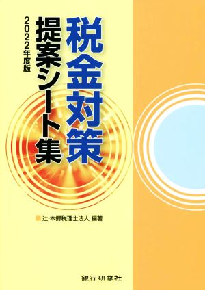 税金対策提案シート集(2022年度版)