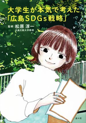 大学生が本気で考えた「広島SDGs戦略」