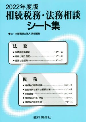 相続税務・法務相談シート集(2022年度版)