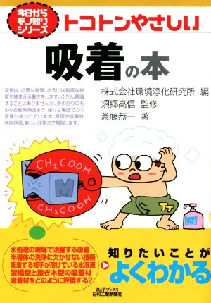 トコトンやさしい吸着の本 B&Tブックス 今日からモノ知りシリーズ