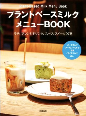 プラントベースミルクメニューBOOK ラテ、アレンジドリンク、スープ、スイーツ97