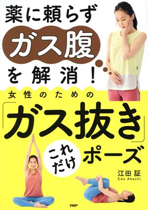 薬に頼らずガス腹を解消！ 女性のための「ガス抜き」これだけポーズ