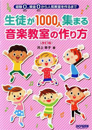 生徒が1000人集まる音楽教室の作り方 改訂版 経験0、資金0から人気教室を作るまで