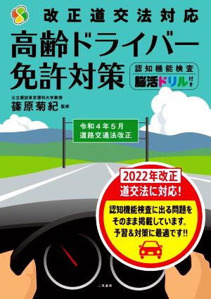 改正道交法対応 高齢ドライバー免許対策 認知機能検査・脳活ドリル付き