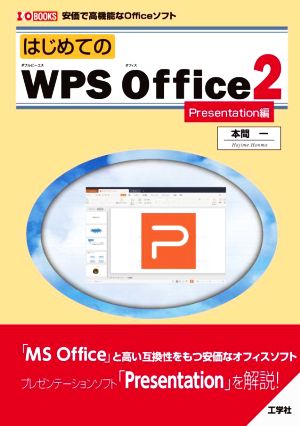 はじめてのWPS Office2 Presentation編 安価で高機能なOfficeソフト I/O BOOKS