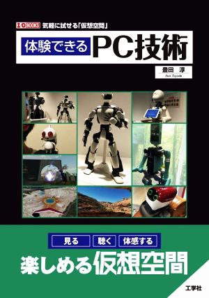 体験できるPC技術 気軽に試せる「仮想空間」 I/O BOOKS