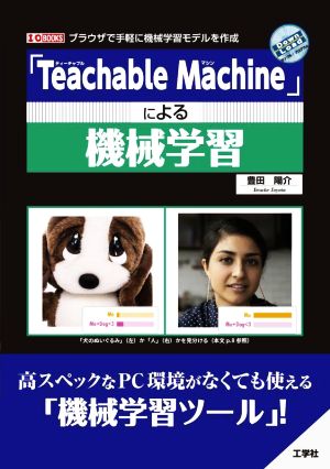 「Teachable Machine」による機械学習 ブラウザで手軽に機械学習モデルを作成 I/O BOOKS