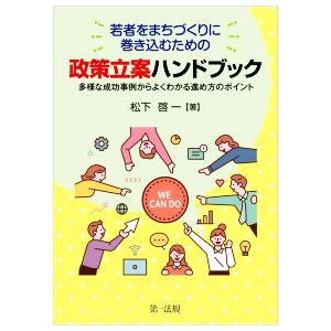 若者をまちづくりに巻き込むための政策立案ハンドブック 多様な成功事例からよくわかる進め方のポイント