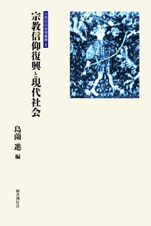 宗教信仰復興と現代社会 宗教信仰復興叢書1