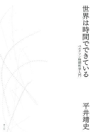 世界は時間でできている ベルクソン時間哲学入門