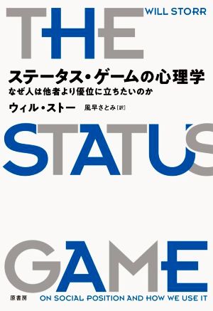 ステータス・ゲームの心理学 なぜ人は他者より優位に立ちたいのか