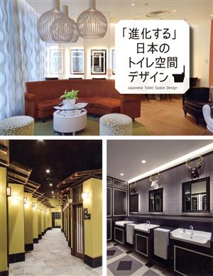 「進化する」日本のトイレ空間デザイン alpha books