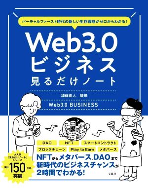 Web3.0ビジネス見るだけノート バーチャルファースト時代の新しい生存戦略がゼロからわかる！