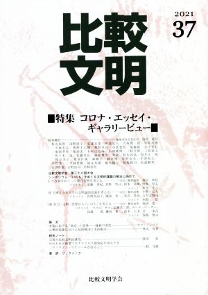 比較文明 2021(37) 特集 コロナ・エッセイ・ギャラリービュー