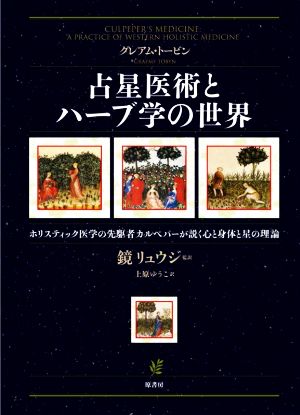 占星医術とハーブ学の世界 ホリスティック医学の先駆者カルペパーが説く心と身体と星の理論