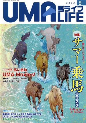 UMA LIFE 馬ライフ(2022年第8号) 特集 サマー乗馬2022