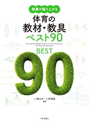 授業が盛り上がる体育の教材・教具ベスト90