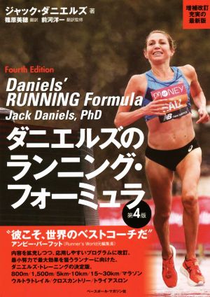 ダニエルズのランニング・フォーミュラ 第4版
