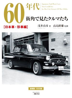 60年代街角で見たクルマたち 日本車・珍車編 増補2訂版 愛蔵版1000部