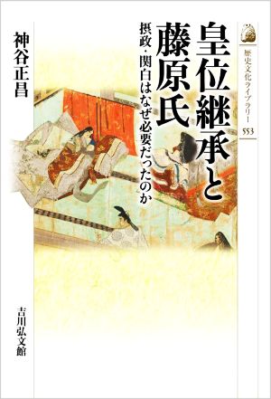 皇位継承と藤原氏摂政・関白はなぜ必要だったのか歴史文化ライブラリー553